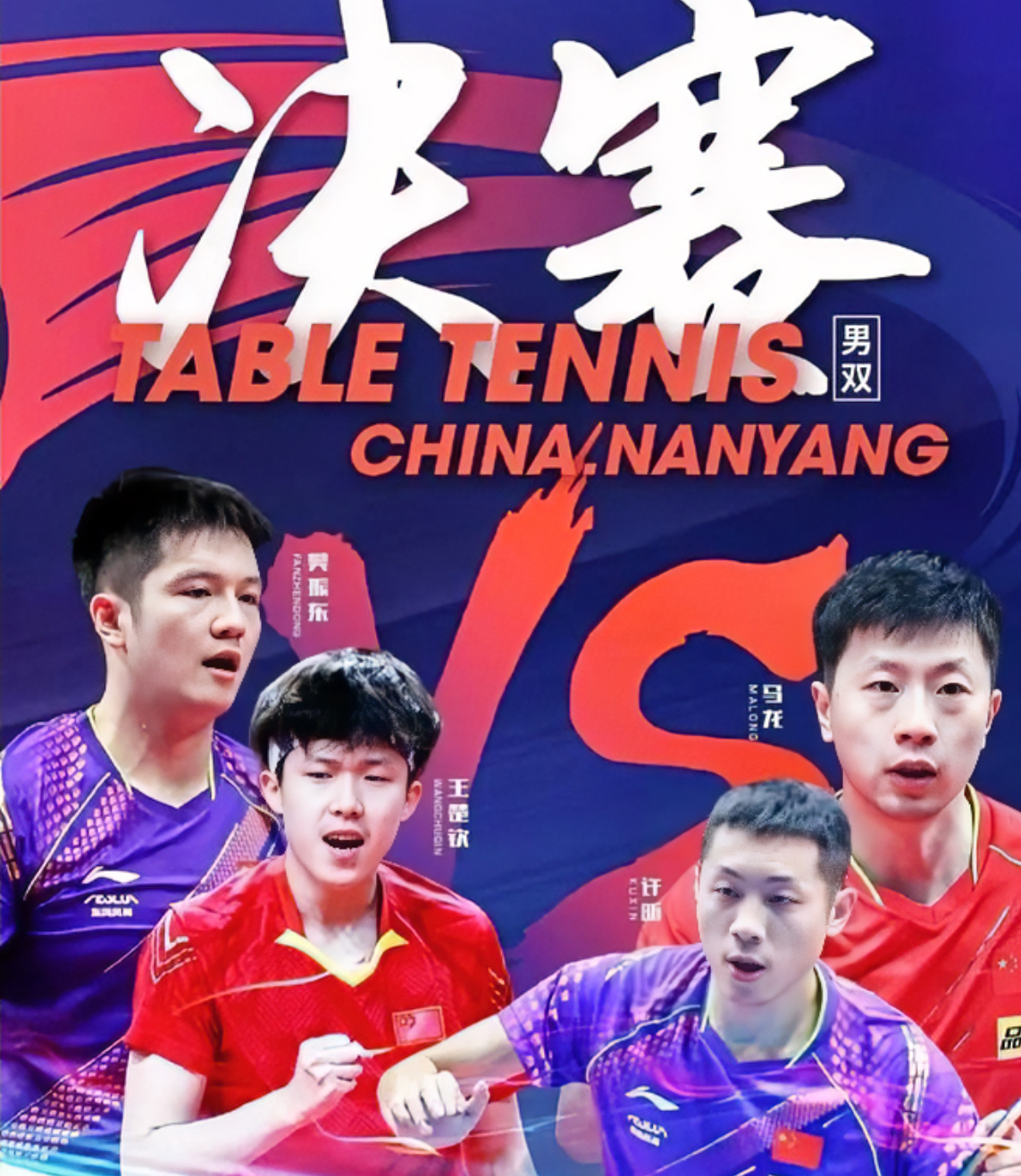 包含法国乒乓球队险胜瑞典乒乓球队，许昕制霸全场的词条