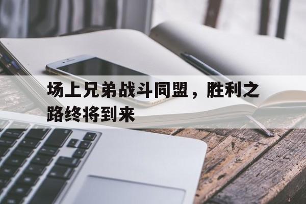 包含场上兄弟战斗同盟，胜利之路终将到来的词条